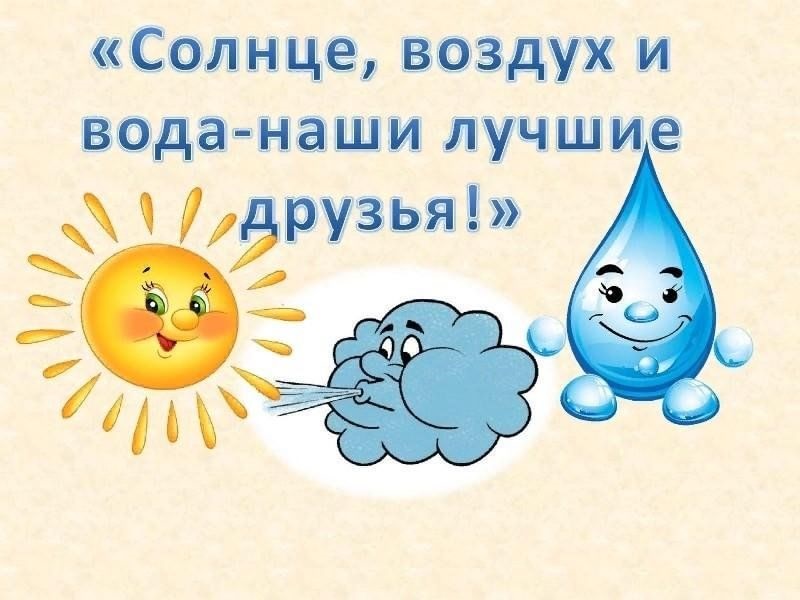 Солнце , воздух и вода -наши лучшие друзья 